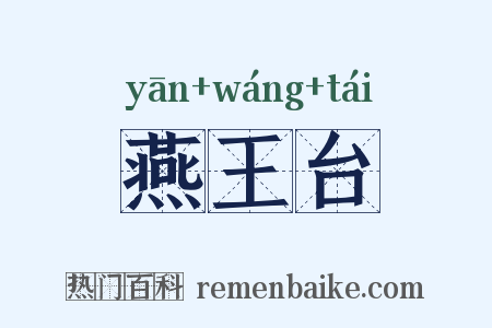 燕王台是什么意思的图片